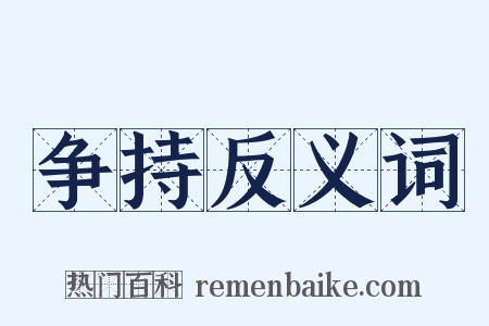 争持反义词是什么意思的图片